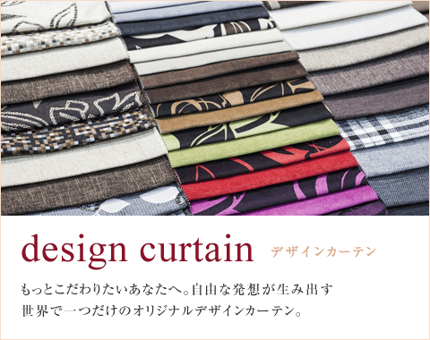デザインカーテン